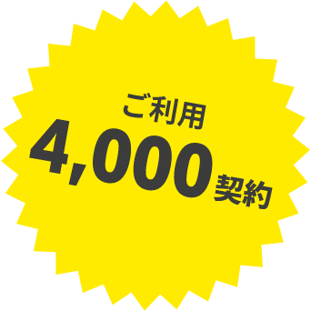 ご利用4,000契約
