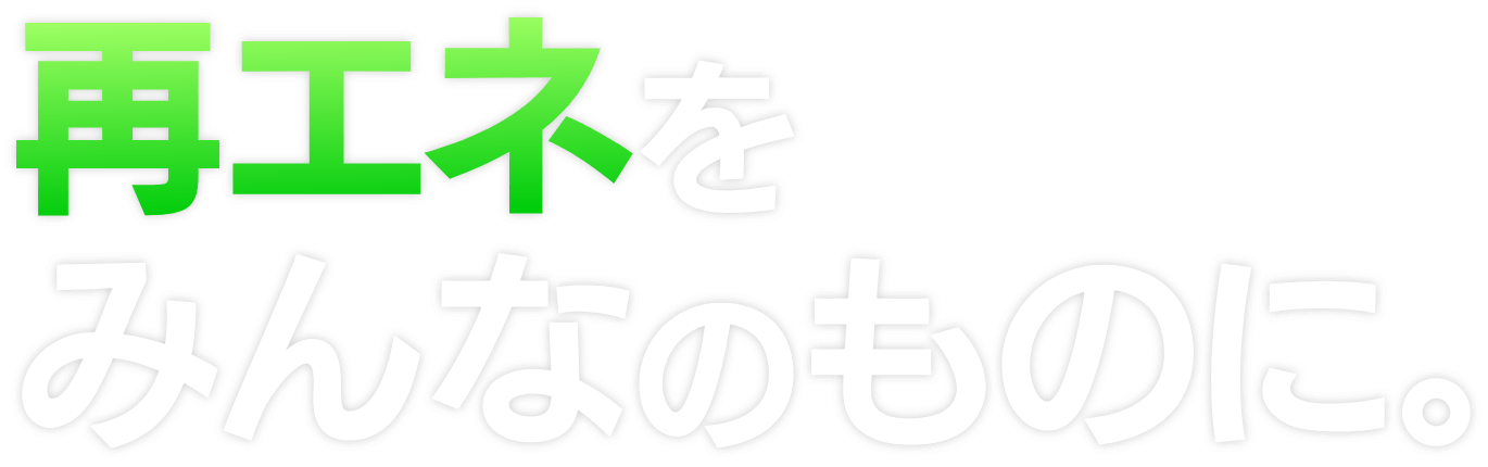 みんな電力