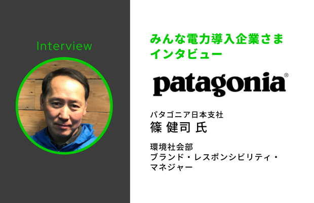 パタゴニア日本支社｜篠 健司さま